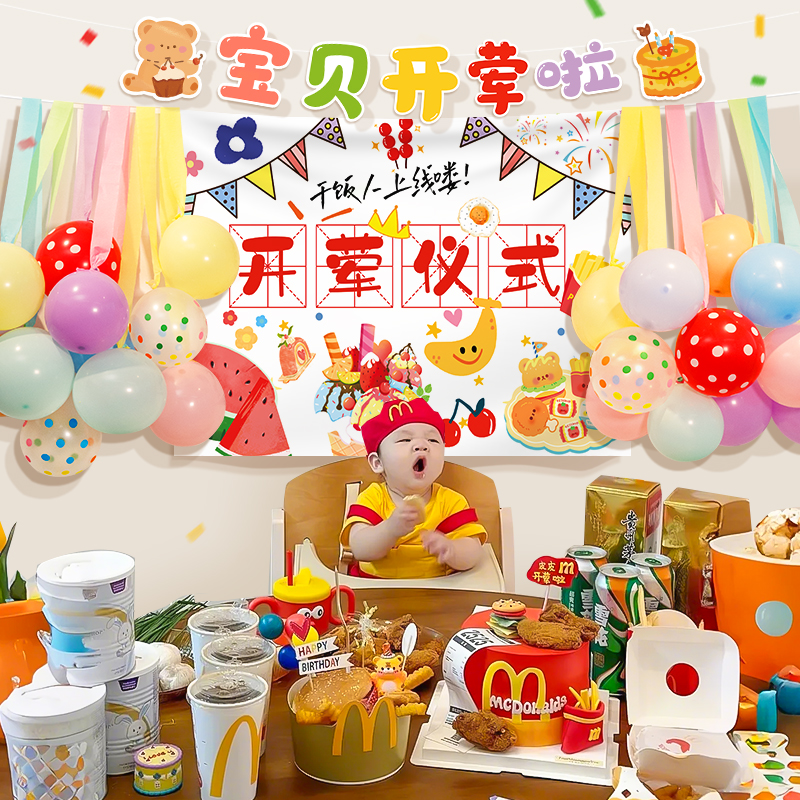 开荤仪式背景氛围挂布投屏蛇宝宝6月气球装饰布置拍照道具麦当劳