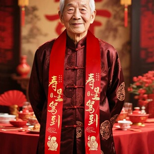 生日寿带丝带挂脖老人过寿宴装饰拍照绸缎带祝寿寿字彩带绶带大寿