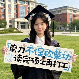硕士录取上岸手持横幅庆祝标语研究生谢师宴酒店氛围条幅装饰布置