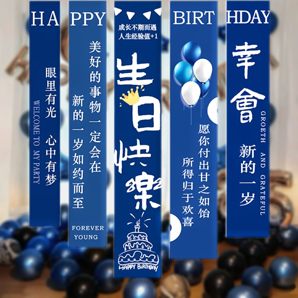 男生生日装饰条幅挂布场景布置