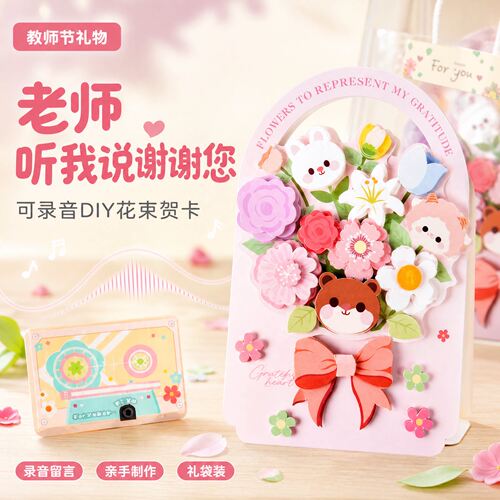 教师节可录音立体花束手写贺卡