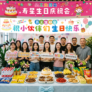 公司员工生日会横幅企业集体派对装饰定制氛围桌布置场景拍照道具