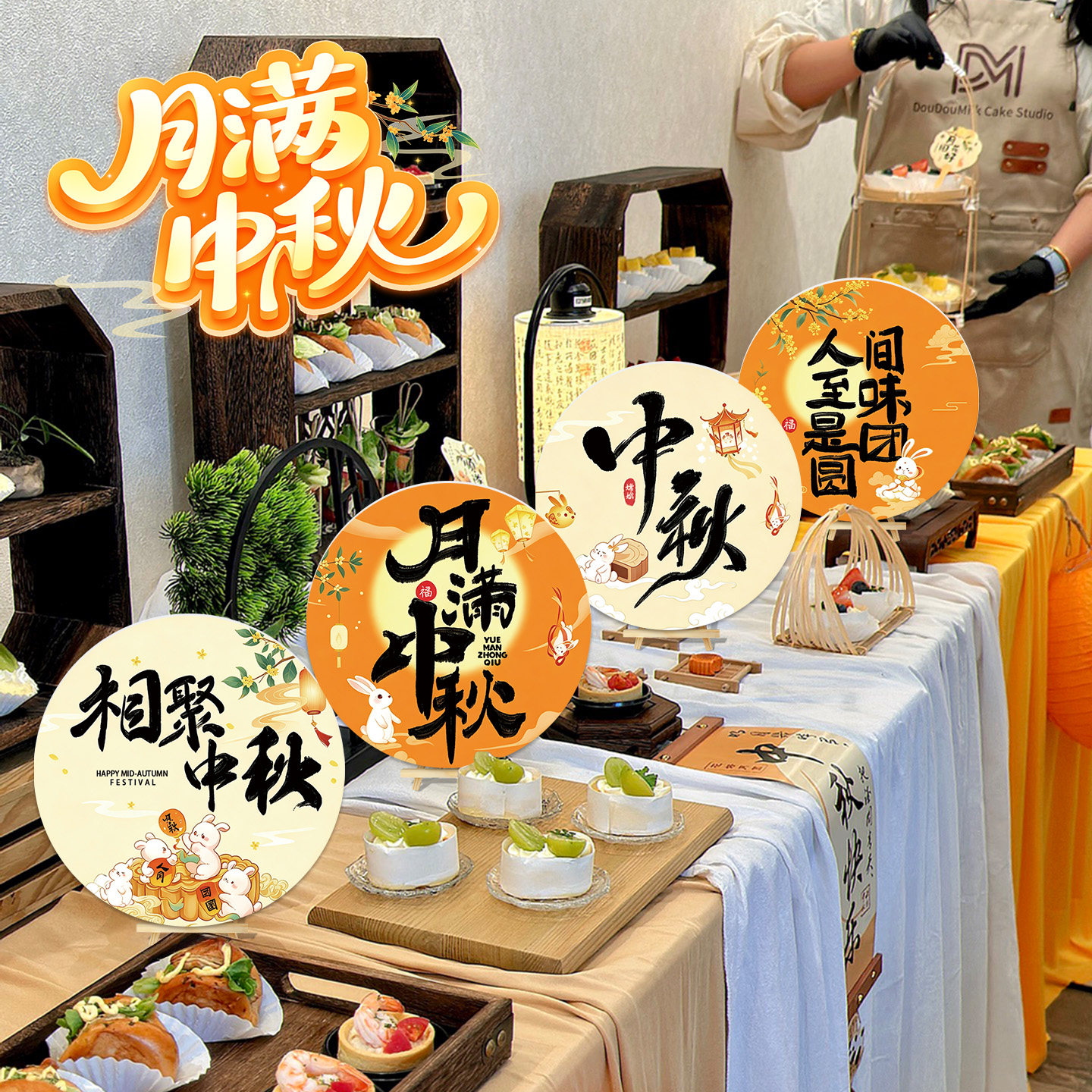 中秋节装饰桌面摆件珠宝店国庆主题活动氛围手举牌打卡场景布置品图片