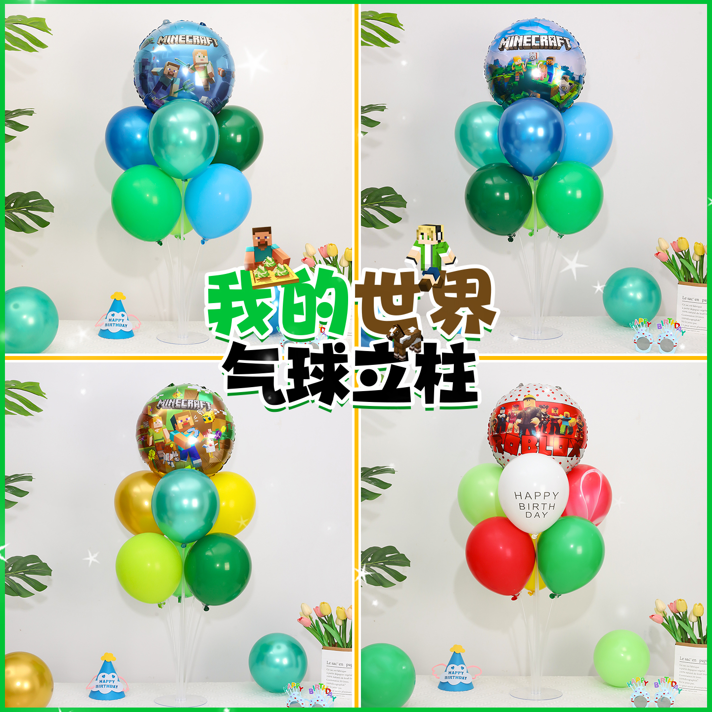 我的世界主题男孩周岁生日派对气球桌飘立柱装饰场景布置氛围道具