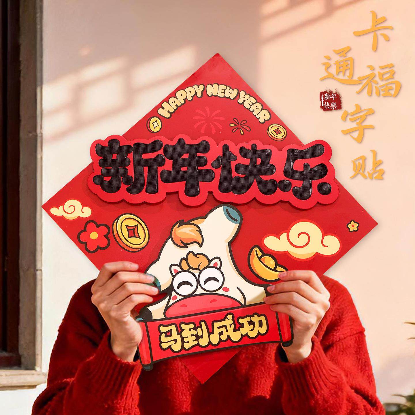 马年卡通立体福字贴磁吸过年春节创意入户门贴年货2026新年装饰品