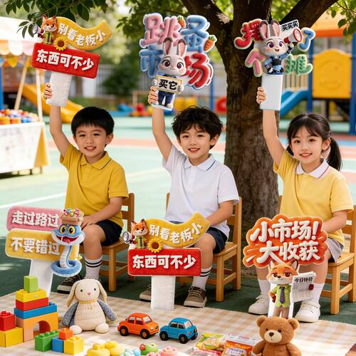 幼儿园跳蚤市场爱心集市摆摊小学生义卖摊位装饰手举牌活动道具