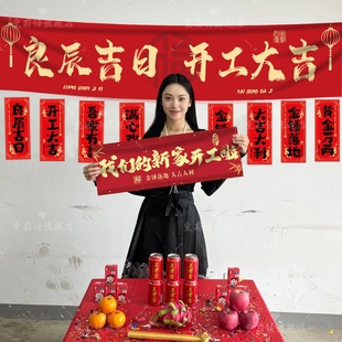 开工大吉仪式全套用品新房装修开业红色背景桌布横幅拉条家装布置