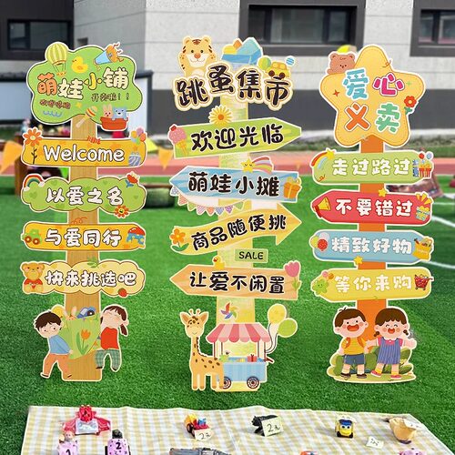 小学生儿童跳蚤市场装饰爱心义卖活动小商品场景跳蚤市场摊位海报