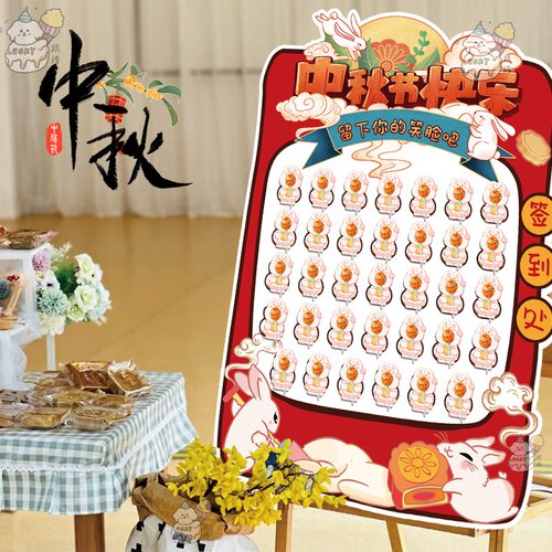 中秋签到氛围布置仪式感游戏