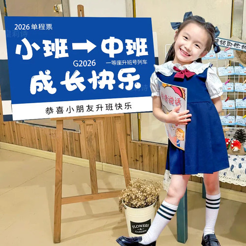 幼儿园升班仪式布置kt板迎宾牌