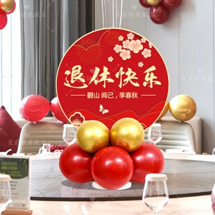 退休仪式感布置桌面气球kt板装饰老师领导同事欢送会酒店包间氛围