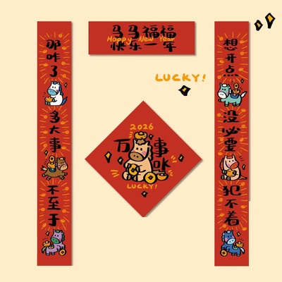 超可爱的马年搞笑年轻人个性对联