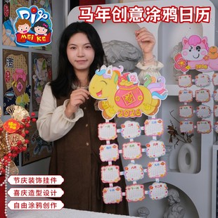 2026元 旦马年创意涂鸦diy日历春节生肖手工课儿童制作材料幼儿园