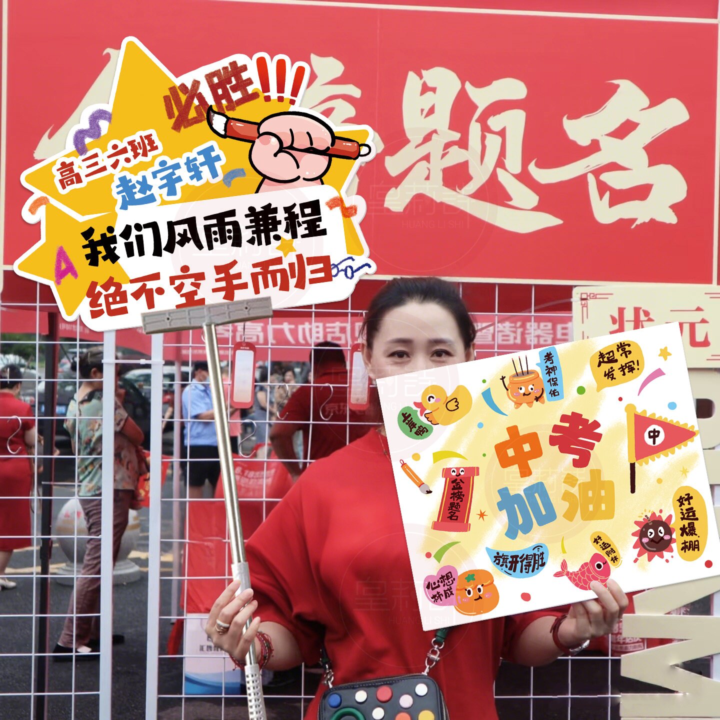 中高考助威加油应援手举牌定制kt板亲友团接考拍照道具学校布置 - 实物图