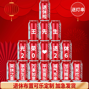 光荣退休欢送会布置可乐定制装饰教师退休场景氛围仪式感礼物实用