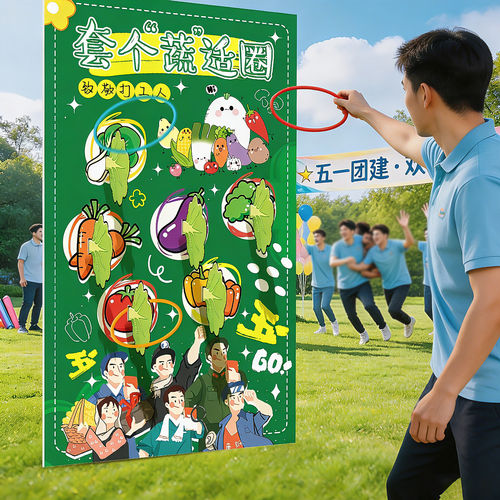 五一劳动节公司户外团建幼儿园亲子游戏道具暖场氛围布置装饰KT板