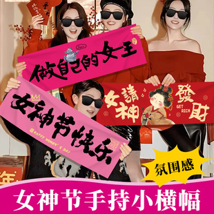 3.8妇女神节个性横幅手持活动打卡祝福语拉条商场氛围感拍照道具