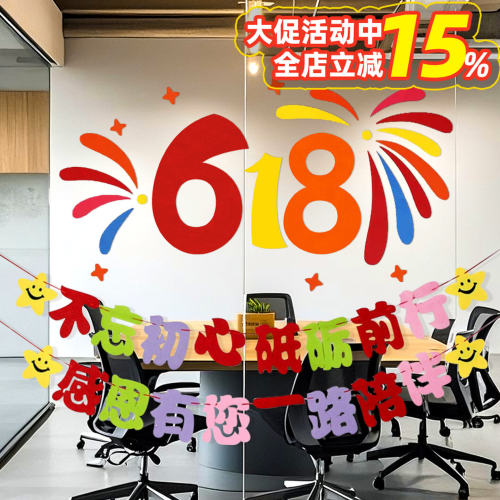 618氛围布置拉旗装饰玻璃墙贴电商公司办公室激励志标语气球背景