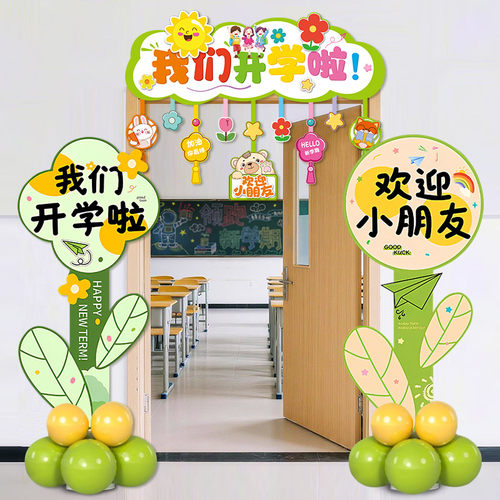 开学典礼迎宾牌教室班级氛围幼儿园小学场景布置装饰气球kt板立柱