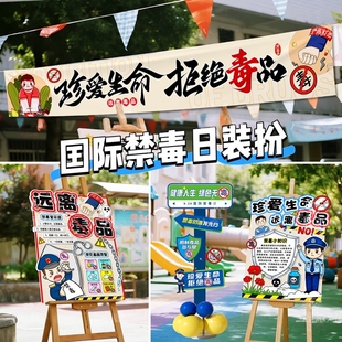 国际禁毒日场景布置装饰氛围商城户外打卡活动拍照道具KT板横幅