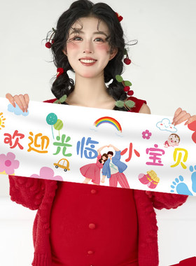 生个孩子手持横幅大肚孕产妇照准妈妈氛围感装饰影楼居家拍照道具