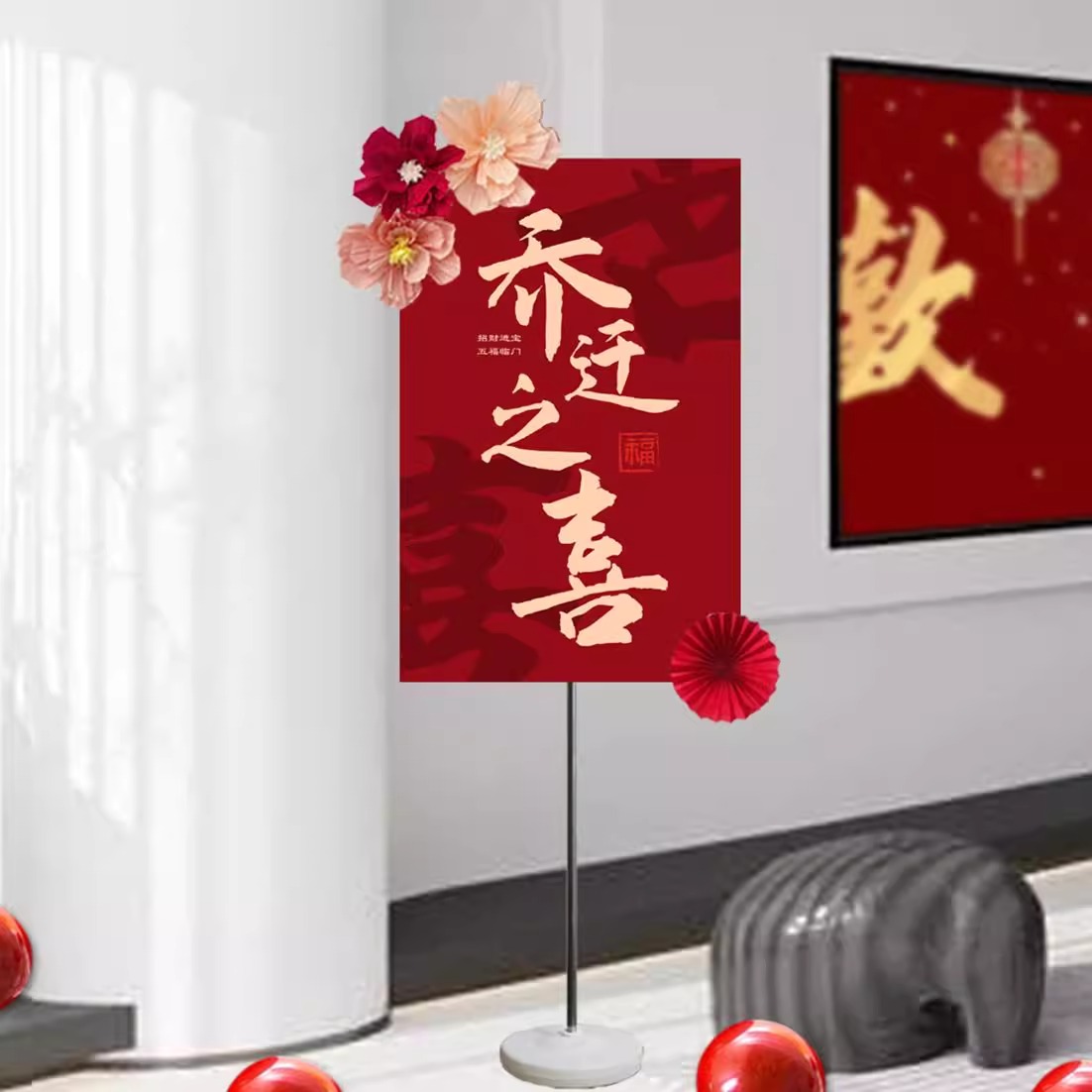 乔迁之喜装饰迎宾牌搬家入宅仪式