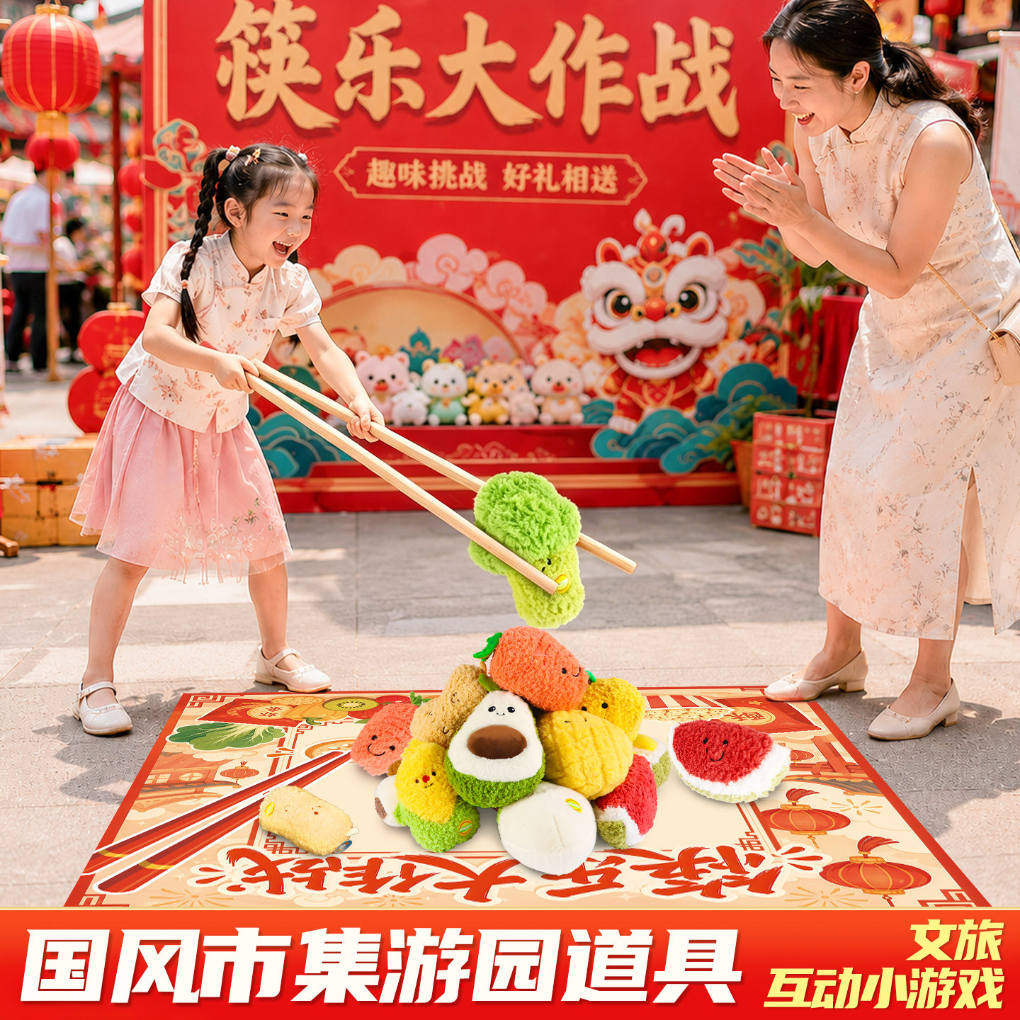 筷乐大作战中秋团建道具巨大筷子夹零食商场公司国庆活动游戏地垫图片