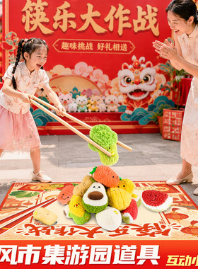 筷乐大作战团建道具筷子夹零食商场公司活动趣味运动会游戏地垫