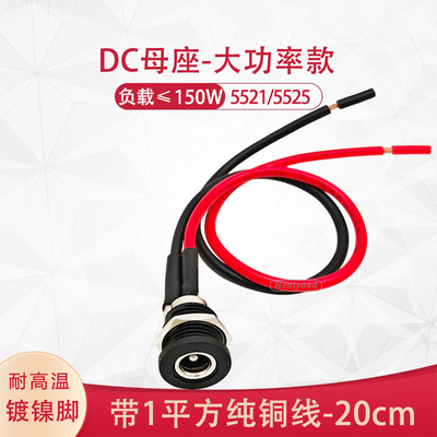 DC绝缘母座5521/25带线纯铜20cm