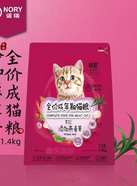 诺瑞猫粮燕麦草牛油果成幼猫粮营养猫粮1.4kg