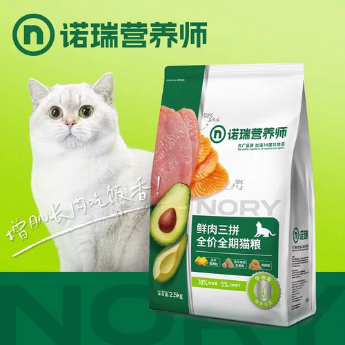 诺瑞鲜肉三拼猫粮2.5kg牛油果全期成幼猫通用猫粮全价猫粮5斤