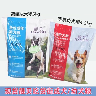 靓贝狗粮5kg成犬粮金毛萨摩耶哈士奇狗粮10斤吃货街通用型犬粮