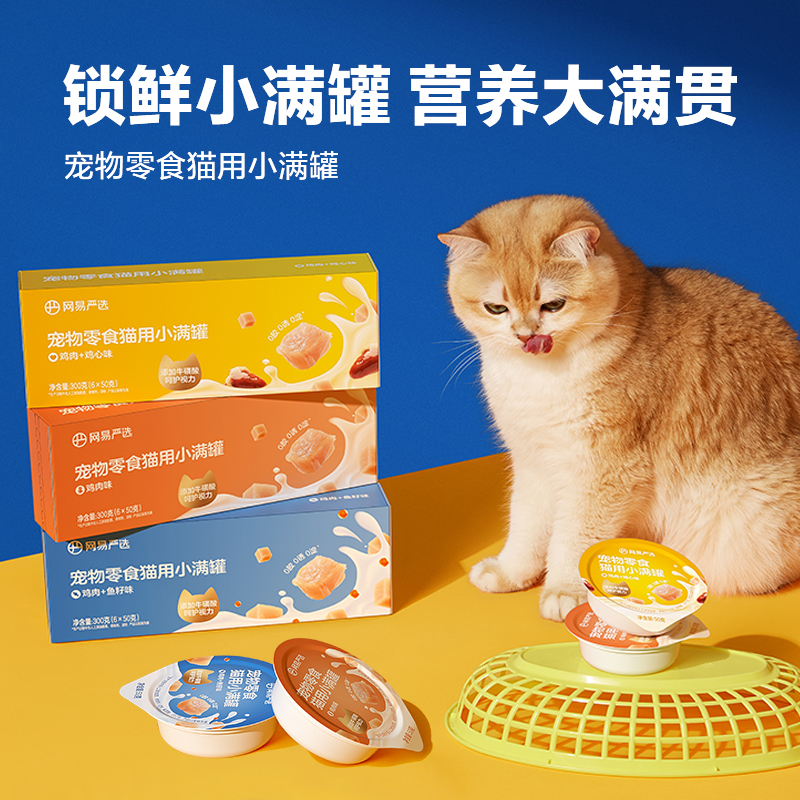 网易严选猫罐头宠物猫咪零食鸡肉小满罐小猫零食湿粮猫猫湿猫粮