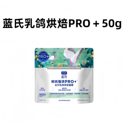 蓝氏乳鸽猫粮Pro+烘焙猫粮全阶段试吃装50g全阶段成猫幼猫10袋