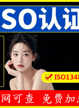 代办ISO 13485 医疗器械质量管理体系 认证