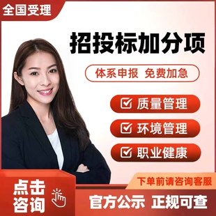 ISO三大体系认证招投标加分9001质量管理14001环境45001健康加急