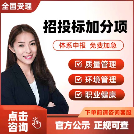 ISO三大体系认证招投标加分9001质量管理14001环境45001健康加急