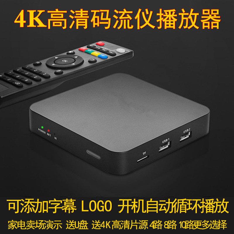 4K超清码流仪8路十路16卖场演示机 网络高清播放器U盘广告 送片源
