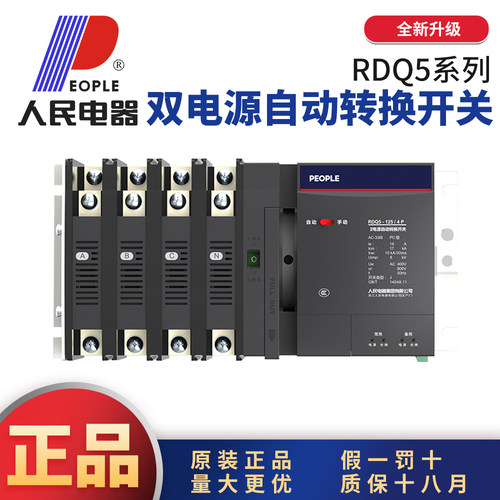 人民电器正品RDQ5毫秒级双电源