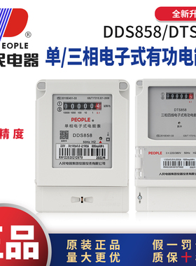 人民电器DDS858单相电表220VDTS858三相四线电表出租房专用带485