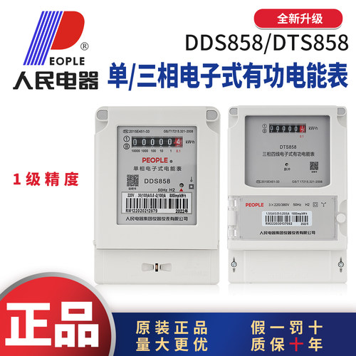 人民电器单三相电表国标1级精度