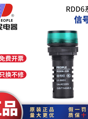 人民电器RDD6-22B信号灯指示灯220VAC220V380V交直流指示灯