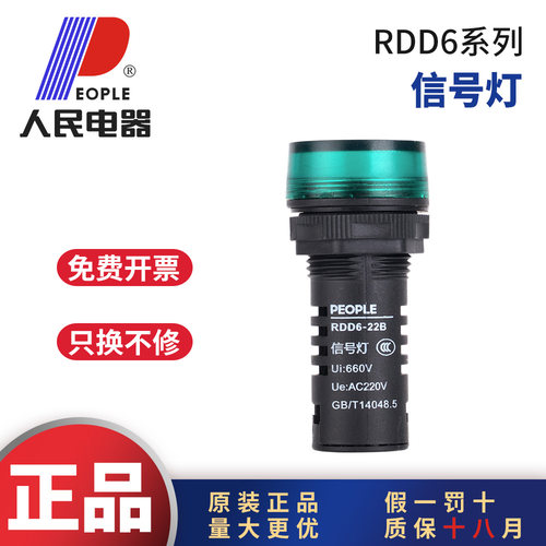人民电器RDD6信号指示灯假一赔十