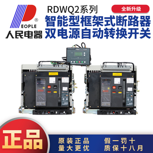 人民电器RDWQ2大功率电源切换开关双电源转换3P4P2025A4000A