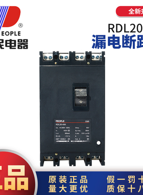 人民电器RDL20LE塑壳漏电断路器DZ20LE三相四线4p100A160A250A400