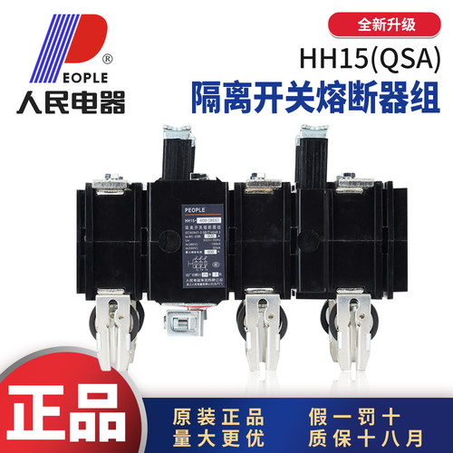 人民电器HH15（QSA）隔离开关熔断器组3P125A250A4P400A630A1000A