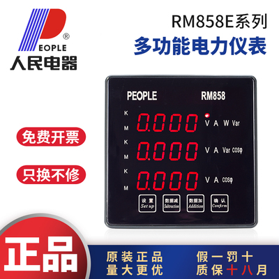 人民电器RM858E三相多功能电表
