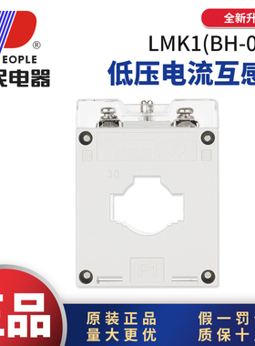 人民电器LMK1-0.66电流互感器100/5 30孔0.5级BH-0.66 200/5