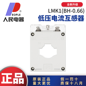 人民电器LMK1-0.66电流互感器