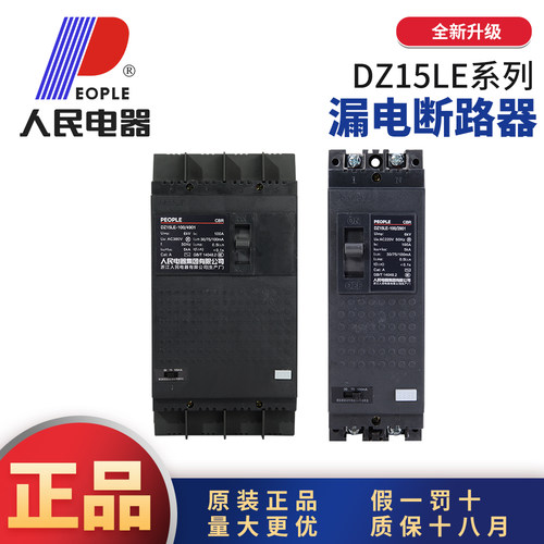 人民电器DZ15LE漏电假一罚10